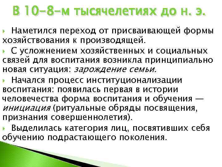   В 10 -8 -м тысячелетиях до н. э.  Наметился переход от