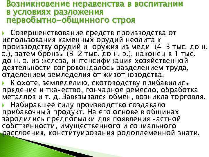   Возникновение неравенства в воспитании в условиях разложения первобытно-общинного строя  Совершенствование средств