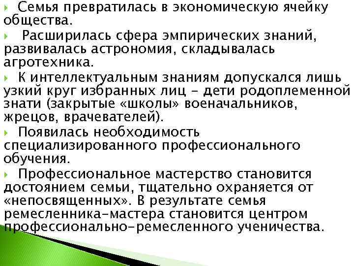  Семья превратилась в экономическую ячейку общества.  Расширилась сфера эмпирических знаний, развивалась астрономия,