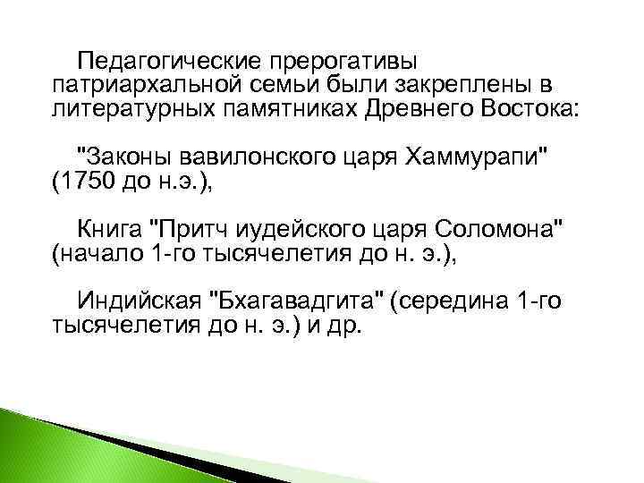  Педагогические прерогативы патриархальной семьи были закреплены в литературных памятниках Древнего Востока:  