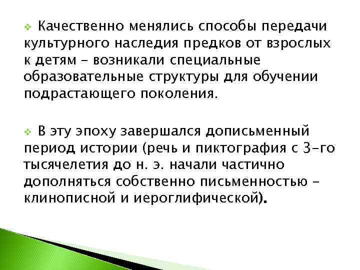 v Качественно менялись способы передачи культурного наследия предков от взрослых к детям – возникали