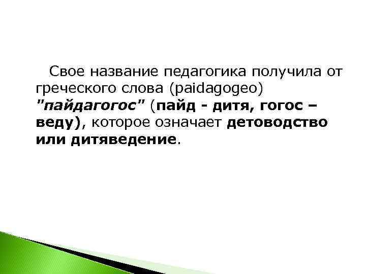  Свое название педагогика получила от греческого слова (paidagоgeо) 