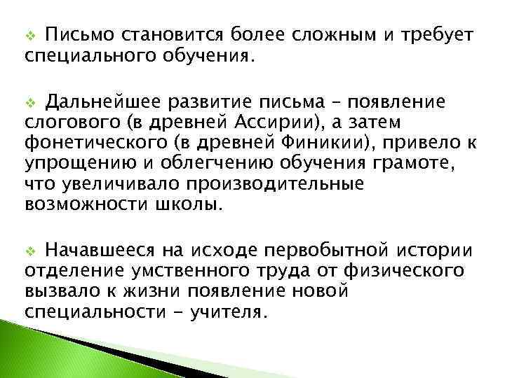 v Письмо становится более сложным и требует специального обучения.  v Дальнейшее развитие письма