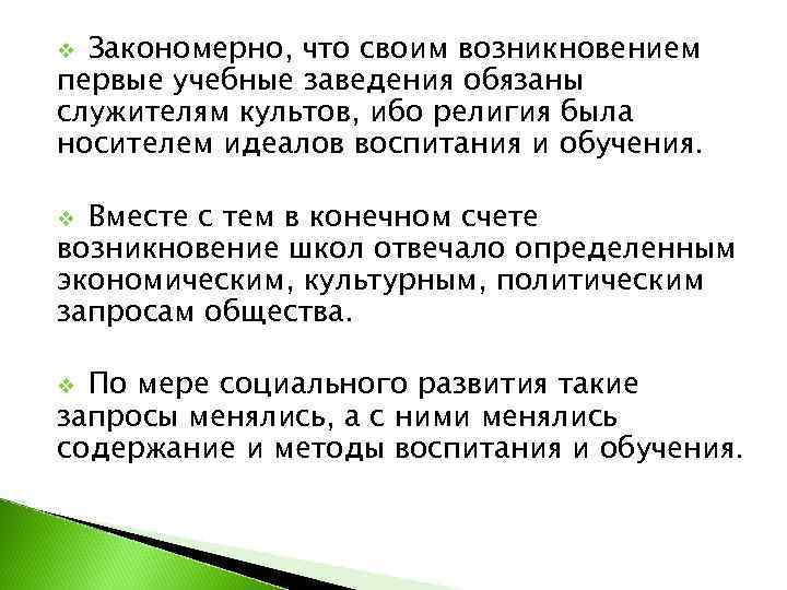 v Закономерно, что своим возникновением первые учебные заведения обязаны служителям культов, ибо религия была