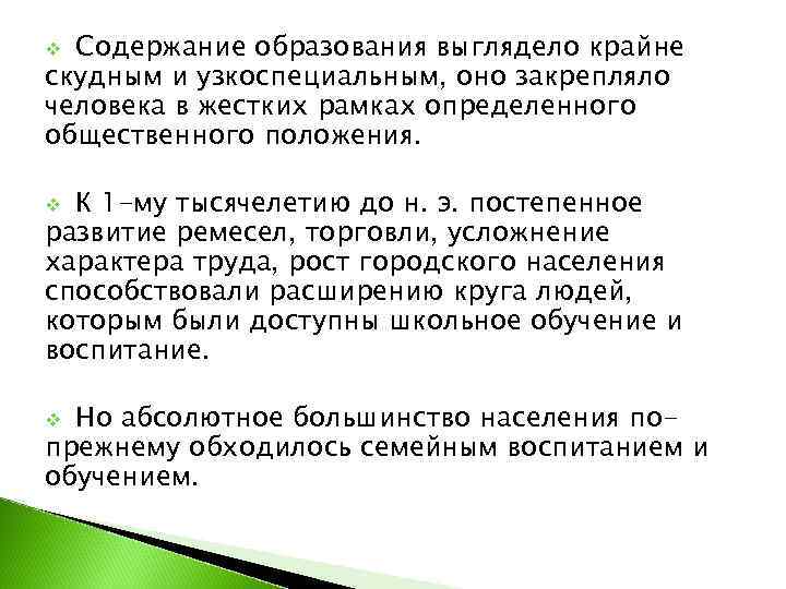 v Содержание образования выглядело крайне скудным и узкоспециальным, оно закрепляло человека в жестких рамках