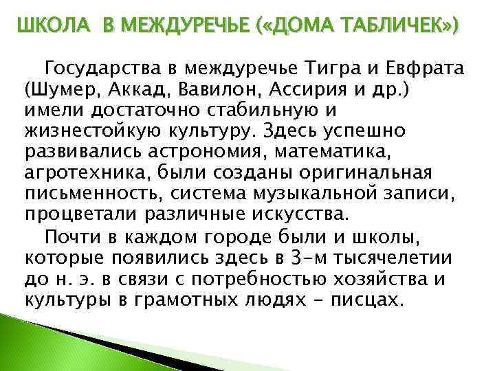ШКОЛА В МЕЖДУРЕЧЬЕ ( «ДОМА ТАБЛИЧЕК» )  Государства в междуречье Тигра и Евфрата