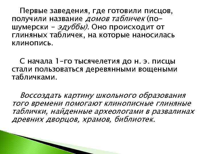  Первые заведения, где готовили писцов, получили название домов табличек (по- шумерски - эдуббы).