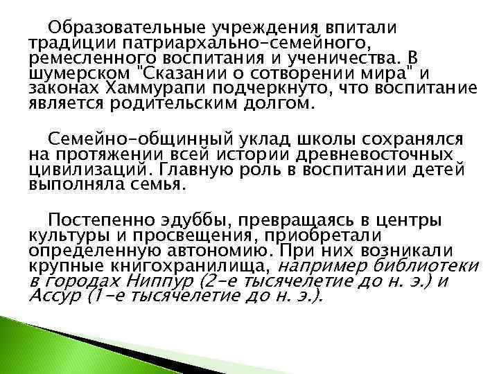  Образовательные учреждения впитали традиции патриархально-семейного, ремесленного воспитания и ученичества. В шумерском 