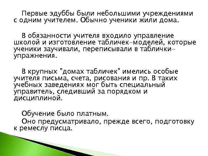   Первые эдуббы были небольшими учреждениями с одним учителем. Обычно ученики жили дома.