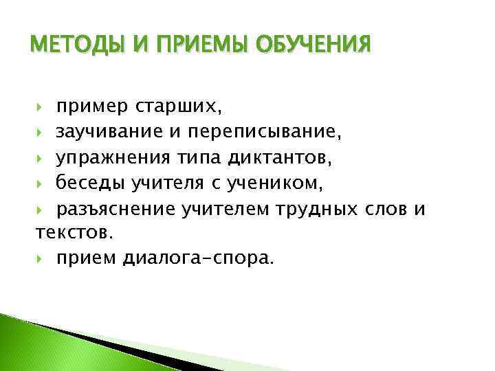 МЕТОДЫ И ПРИЕМЫ ОБУЧЕНИЯ  пример старших,  заучивание и переписывание,  упражнения типа