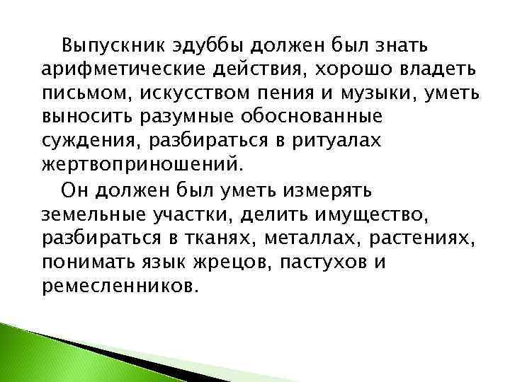  Выпускник эдуббы должен был знать арифметические действия, хорошо владеть письмом, искусством пения и