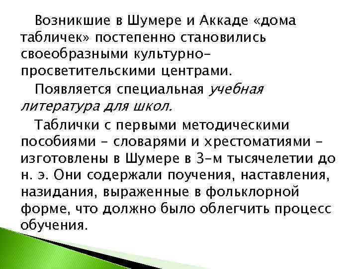  Возникшие в Шумере и Аккаде «дома табличек» постепенно становились своеобразными культурно- просветительскими центрами.