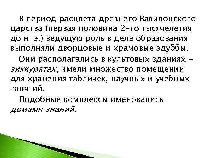  В период расцвета древнего Вавилонского царства (первая половина 2 -го тысячелетия до н.