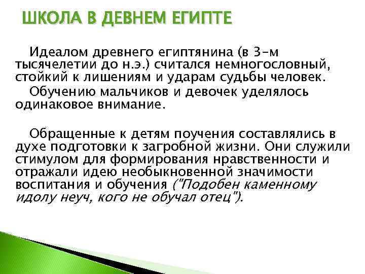  ШКОЛА В ДЕВНЕМ ЕГИПТЕ  Идеалом древнего египтянина (в 3 -м тысячелетии до