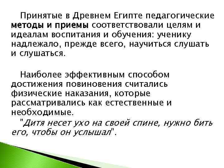  Принятые в Древнем Египте педагогические методы и приемы соответствовали целям и идеалам воспитания
