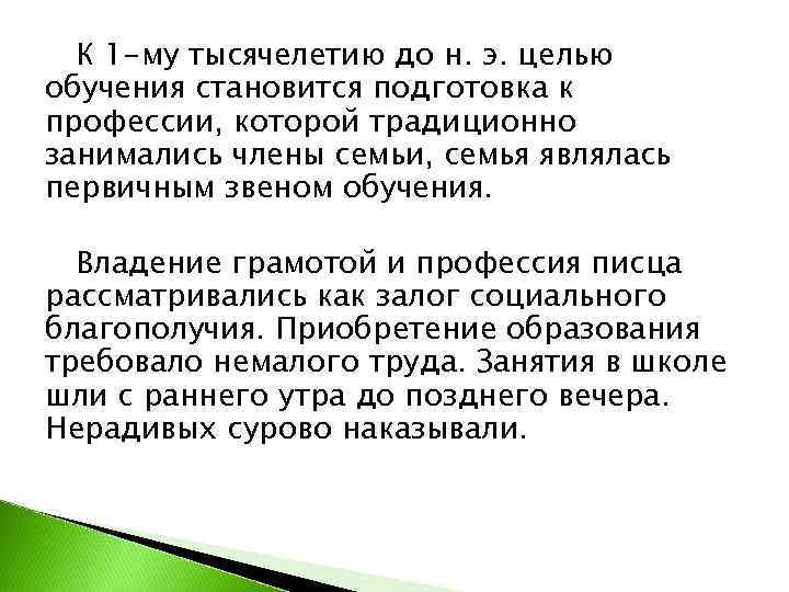  К 1 -му тысячелетию до н. э. целью обучения становится подготовка к профессии,