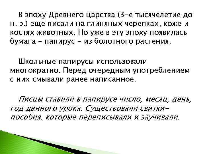  В эпоху Древнего царства (3 -е тысячелетие до н. э. ) еще писали