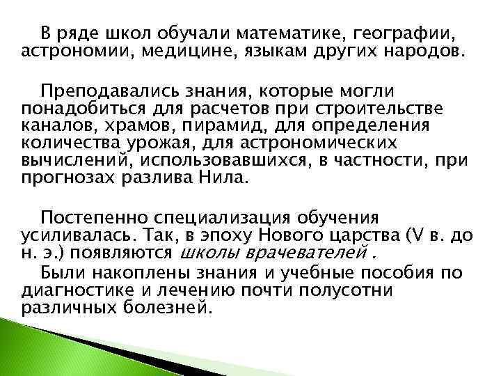  В ряде школ обучали математике, географии, астрономии, медицине, языкам других народов. Преподавались знания,
