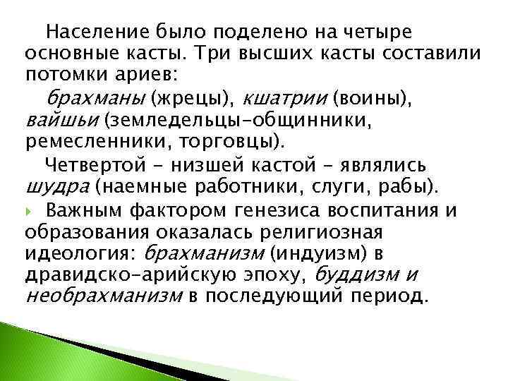  Население было поделено на четыре основные касты. Три высших касты составили потомки ариев: