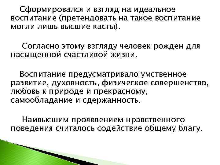  Сформировался и взгляд на идеальное воспитание (претендовать на такое воспитание могли лишь высшие