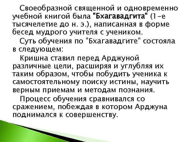  Своеобразной священной и одновременно учебной книгой была 