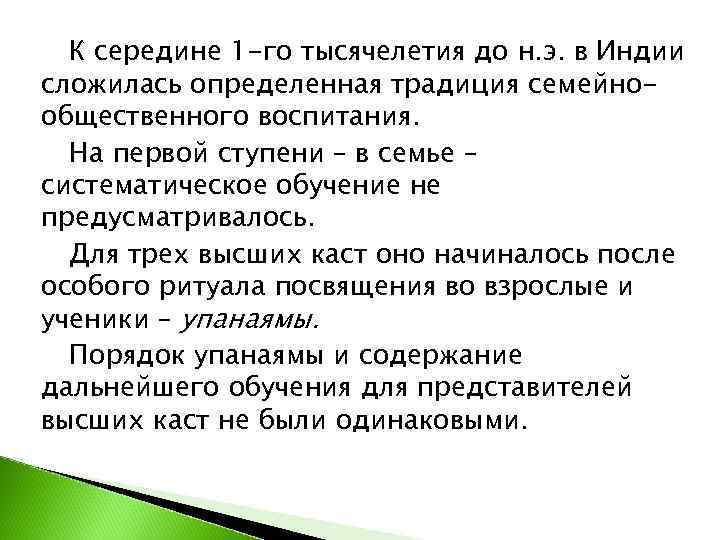  К середине 1 -го тысячелетия до н. э. в Индии сложилась определенная традиция