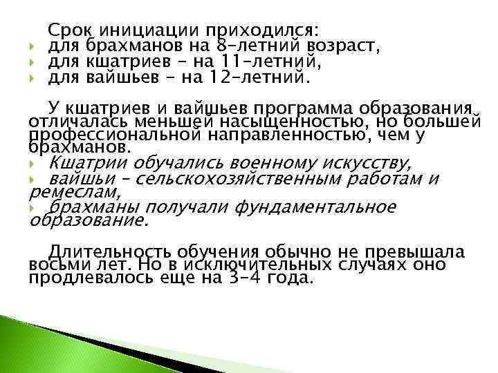   Срок инициации приходился: для брахманов на 8 -летний возраст, для кшатриев -