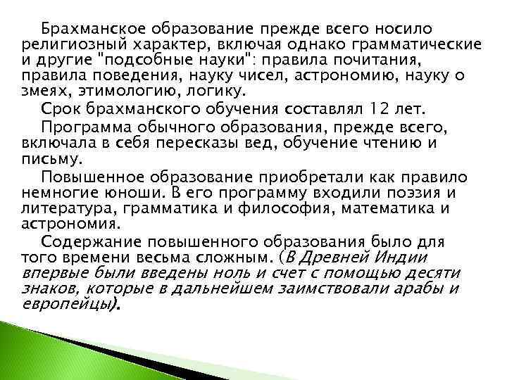  Брахманское образование прежде всего носило религиозный характер, включая однако грамматические и другие 