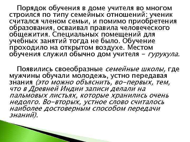  Порядок обучения в доме учителя во многом строился по типу семейных отношений: ученик