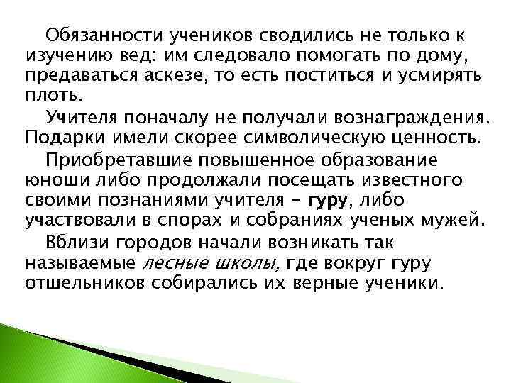 Обязанности учеников сводились не только к изучению вед: им следовало помогать по дому,