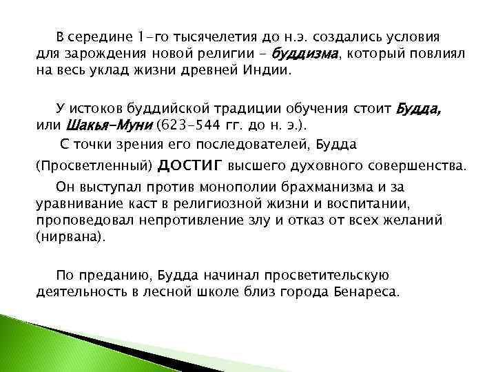   В середине 1 -го тысячелетия до н. э. создались условия для зарождения