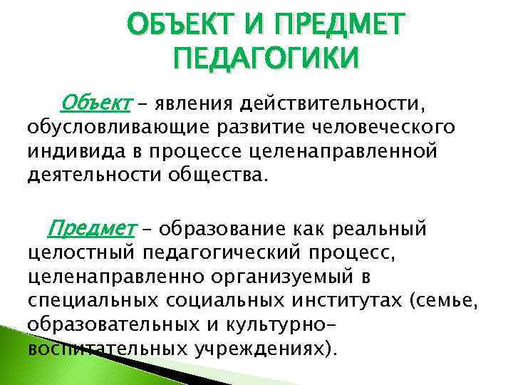    ОБЪЕКТ И ПРЕДМЕТ  ПЕДАГОГИКИ  Объект - явления действительности, обусловливающие