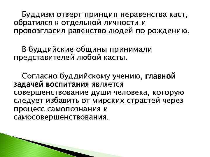  Буддизм отверг принцип неравенства каст, обратился к отдельной личности и провозгласил равенство людей