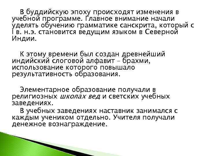   В буддийскую эпоху происходят изменения в учебной программе. Главное внимание начали уделять