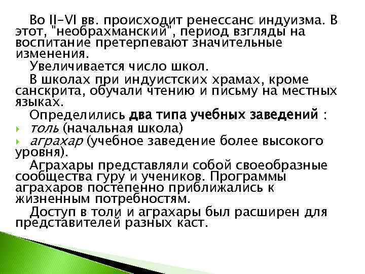  Во II-VI вв. происходит ренессанс индуизма. В этот, 
