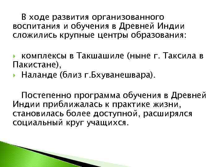  В ходе развития организованного воспитания и обучения в Древней Индии сложились крупные центры