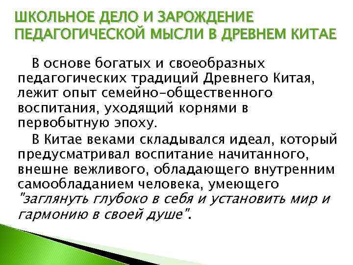 ШКОЛЬНОЕ ДЕЛО И ЗАРОЖДЕНИЕ ПЕДАГОГИЧЕСКОЙ МЫСЛИ В ДРЕВНЕМ КИТАЕ  В основе богатых и