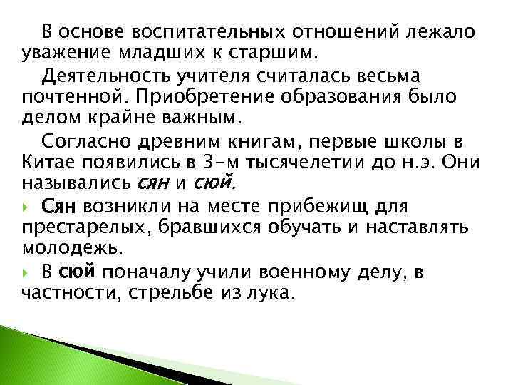  В основе воспитательных отношений лежало уважение младших к старшим.  Деятельность учителя считалась