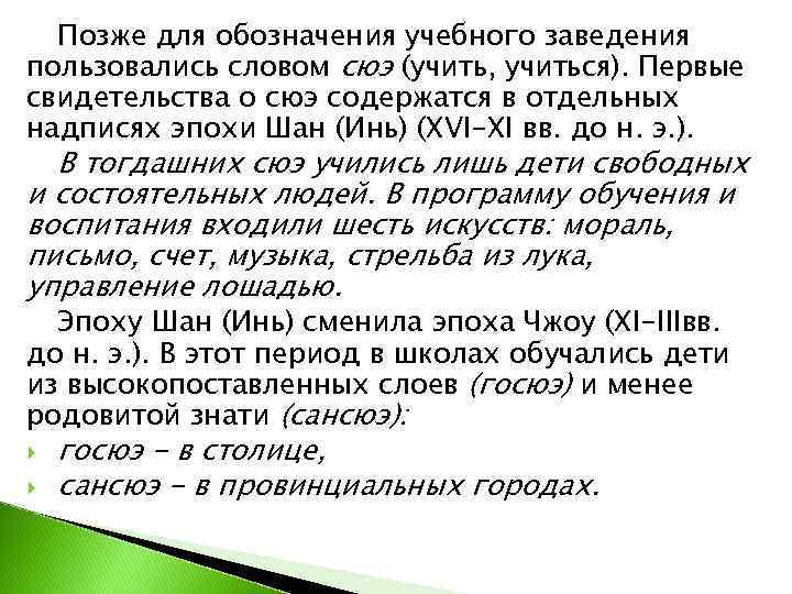  Позже для обозначения учебного заведения пользовались словом сюэ (учить, учиться). Первые свидетельства о