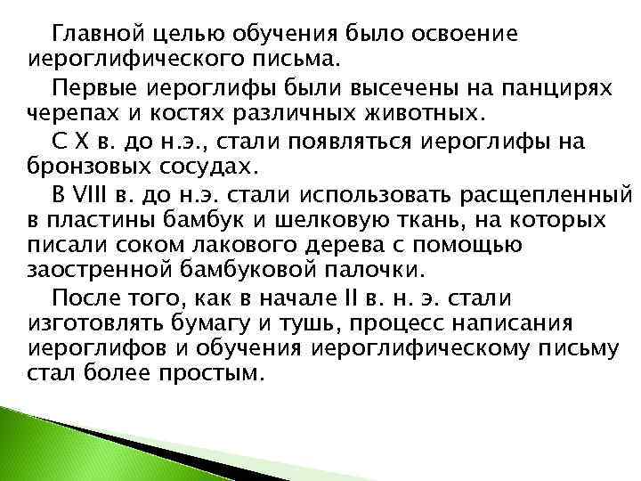  Главной целью обучения было освоение иероглифического письма.  Первые иероглифы были высечены на