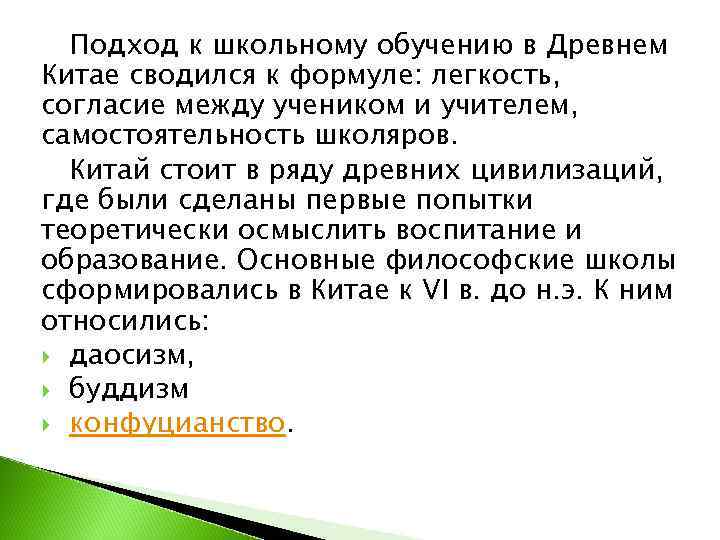  Подход к школьному обучению в Древнем Китае сводился к формуле: легкость, согласие между