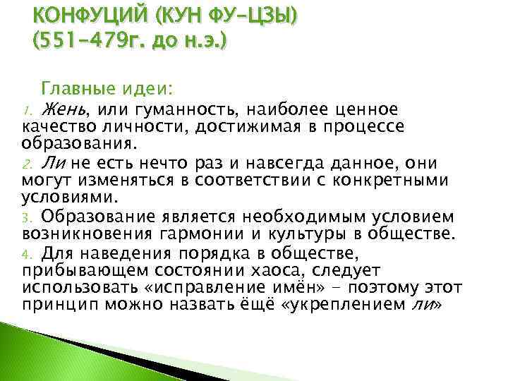  КОНФУЦИЙ (КУН ФУ-ЦЗЫ) (551 -479 г. до н. э. ) Главные идеи: 1.