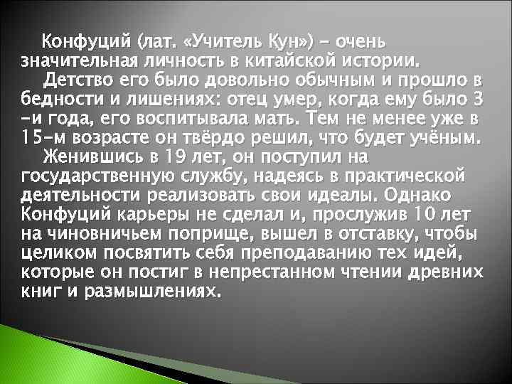  Конфуций (лат.  «Учитель Кун» ) - очень значительная личность в китайской истории.