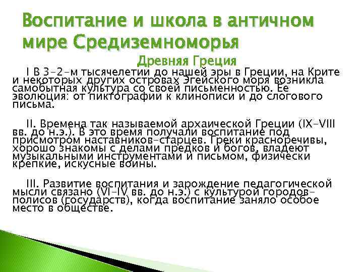  Воспитание и школа в античном мире Средиземноморья    Древняя Греция 
