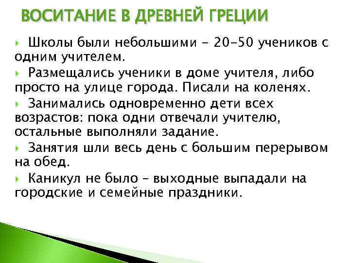   ВОСИТАНИЕ В ДРЕВНЕЙ ГРЕЦИИ  Школы были небольшими - 20 -50 учеников