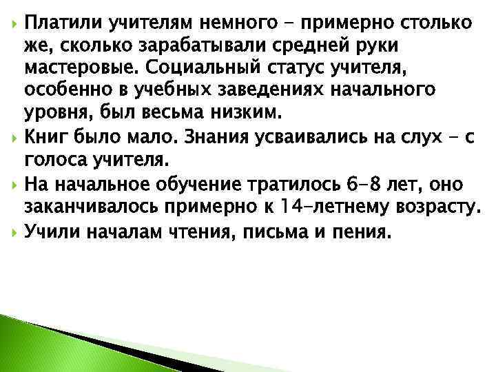   Платили учителям немного - примерно столько же, сколько зарабатывали средней руки мастеровые.