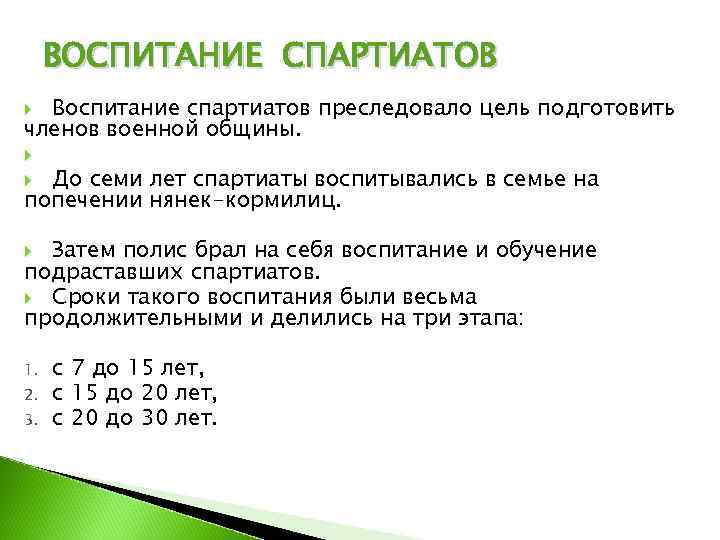  ВОСПИТАНИЕ СПАРТИАТОВ  Воспитание спартиатов преследовало цель подготовить членов военной общины. До семи
