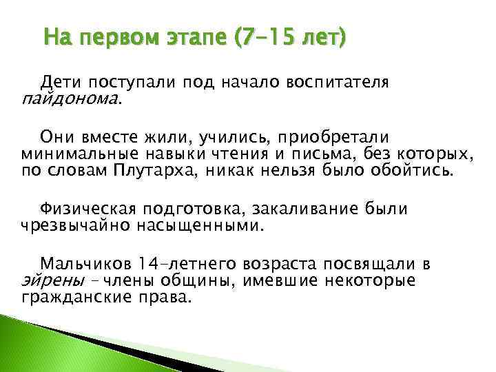  На первом этапе (7 -15 лет)  Дети поступали под начало воспитателя пайдонома.