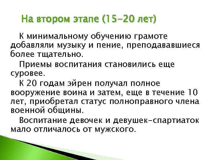  На втором этапе (15 -20 лет)  К минимальному обучению грамоте добавляли музыку