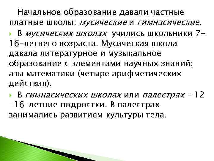 Начальное образование давали частные платные школы: мусические и гимнасические.  В мусических школах